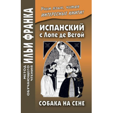 Іспанська з Лопе де Вегой. Собака на сіні / Lope de Vega. El perro del hortelano