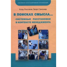 У пошуках сенсу... Системні розстановки в контексті менеджменту