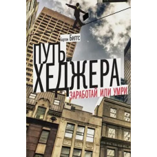 Шлях хеджера Зароби чи помри