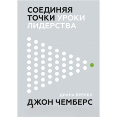 Поєднуючи точки. Уроки лідерства