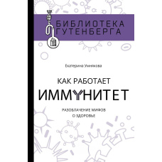 Як працює імунітет