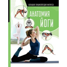 Анатомія йоги