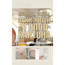 Стеля, стіни, арки, ніші з гіпсокартону