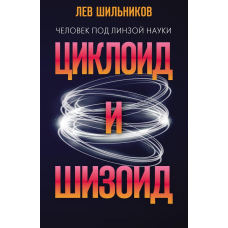 Циклоїд і шизоїд