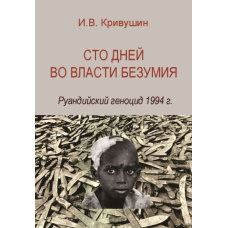 Сто днів у владі божевілля. Руандійський геноцид 1994 р.