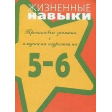 Життєві навички. Тренінгові заняття із молодшими підлітками. 5 - 6 клас