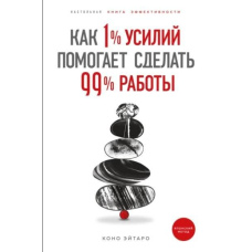 Як 1% зусиль допомагає зробити 99% роботи