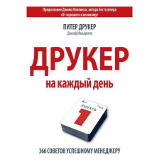 Друкер на кожен день. 366 порад успішному менеджеру