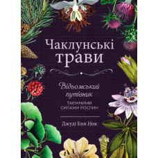 Чаклунські трави. Відьомський путівник по таємних силах рослин