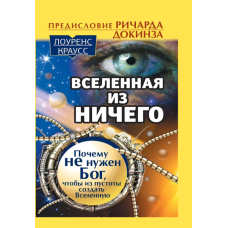 Всесвіт із нічого чому не потрібен Бог, щоб із порожнечі створити Всесвіт