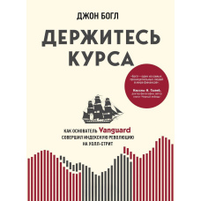 Тримайтеся курсу. Як засновник Vanguard здійснив індексну революцію на Волл-стріт