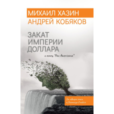 Захід імперії долара і кінець 