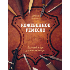 Шкіряне ремесло. Базовий курс для початківців