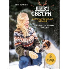 Дикі светри. Норвезьке безшовне в'язання