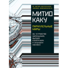 Паралельні світи Про устрій світобудови, вищі виміри та майбутнє Космосу