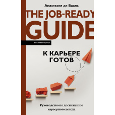 До кар'єри готовий. Посібник із досягнення кар'єрного успіху