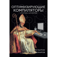 Оптимізувальні компілятори. Структура та алгоритми