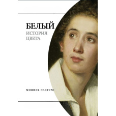 Білий. Історія кольору