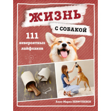 Життя з собакою. 111 неймовірних лайфхаків
