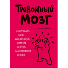 Тривожний мозок. Як заспокоїти думки, зцілити розум і повернути контроль над власним життям