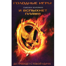 І спалахне полум'я