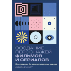 Створення персонажів фільмів і серіалів. Від головного до другорядних героїв