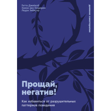 Прощавай, негатив! Як позбутися руйнівних схем поведінки