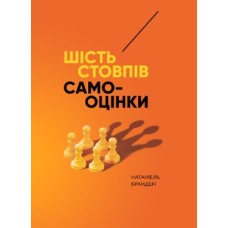 Шість стовпів самооцінки