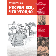 Найкращі уроки малювання. Зображуй усе, що захочеш