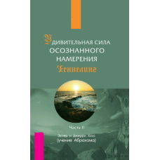 Дивовижна сила усвідомленого наміру. Частина друга