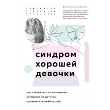Синдром хорошої дівчинки