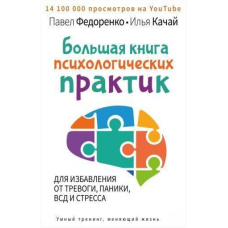 Велика книга психологічних практик для позбавлення від тривоги, паніки, ВСД і стресу