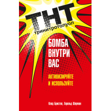 ТНТ. Вибух усередині вас. Активуйте та використовуйте