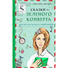Казки із зеленого конверта. Для тих, хто втомився від своєї печалі