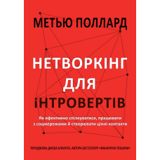 Нетворкінг для інтровертів. Як ефективно спілкуватися, працювати з соцмережами й створювати цінні контакти