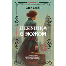 Дівчина зі скальпелем