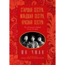 Старша сестра, Молодша сестра, Червона сестра. Три жінки в серці Китаю XX століття