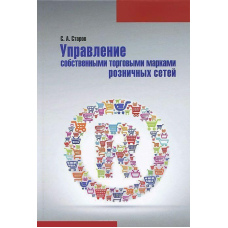 Управління власними торговими марками роздрібних мереж