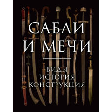 Шаблі та мечі. Види, історія, конструкція