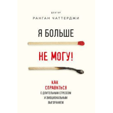 Я більше не можу! Як впоратися з тривалим стресом та емоційним вигоранням