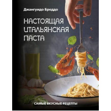 Справжня італійська паста. Найсмачніші рецепти