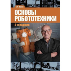 Основи робототехніки
