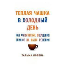 Тепла чашка холодного дня. Як фізичні відчуття впливають на наші рішення