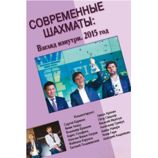 Сучасні шахи: погляд зсередини. 2015 рік
