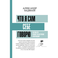 Що я сам собі говорю. Як думки впливають на настрій та мотивацію