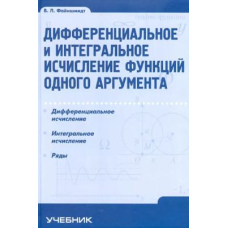 Диференціальне та інтегральне обчислення функцій одного аргументу