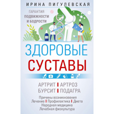 Здорові суглоби. Гарантія рухливості та бадьорості