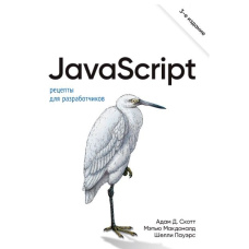 JavaScript. Рецепти для розробників