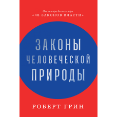 Закони людської природи