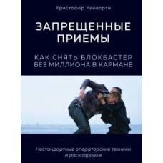 Заборонені прийоми. Як зняти блокбастер без мільйона в кишені